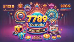 เซียนหวย789 แจกโชคทุกวัน เล่นง่าย ถอนคล่อง